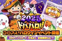 【DOPAオリパ】ハロウィン特別企画『ドパハロ2025』開幕！PSA10など豪華報酬の限定イベント開催中