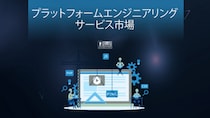 プラットフォームエンジニアリングサービスが2032年に400億ドル規模へ - 2023年58億ドルから年平均成長率約24％で拡大
