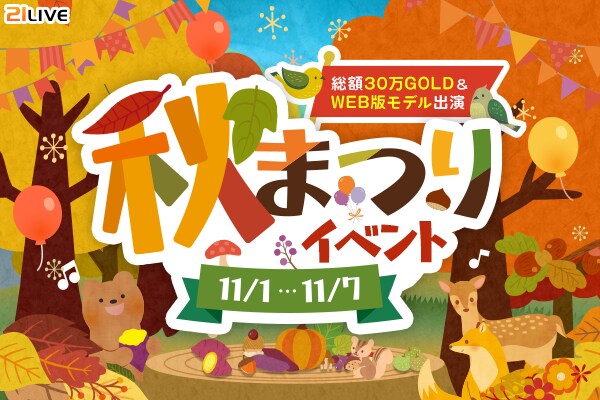 【21LIVE】贈って、もらって、盛り上がる！秋のスペシャルギフトウィーク『総額30万GOLD！秋まつりイベント』開催決定！