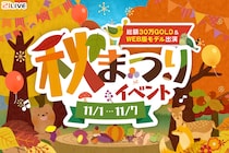 【21LIVE】贈って、もらって、盛り上がる！秋のスペシャルギフトウィーク『総額30万GOLD！秋まつりイベント』開催決定！
