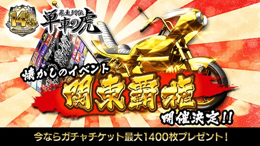 14周年を迎えた『暴走列伝 単車の虎』懐かしのイベント「関東覇権」、カムバックキャンペーンなど、豪華7大キャンペーンを開催！