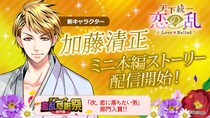 戦国武将と命懸けの恋「天下統一恋の乱 Love Ballad ～華の章～」人気投票上位に輝いた彼のミニ本編ストーリーが登場最後を飾るのは加藤清正！ 10月25日（土）より配信開始