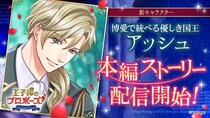 「王子様のプロポーズEternal Kiss」初代国王の本編シリーズ「Episode0」の新作を10月25日(土)より配信第5弾は博愛で統べる優しき国王 アッシュ・チェルネンコが登場！