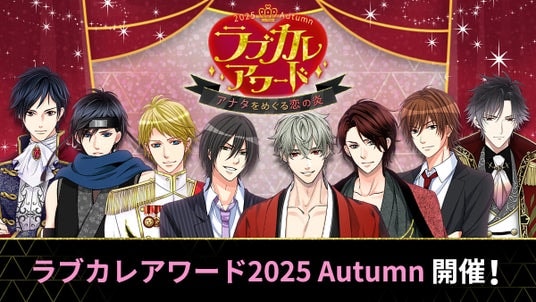 総勢110名のイケメンキャラクターの中から人気No.1を決定！「ラブカレアワード2025 Autumn ～アナタをめぐる恋の炎～」10月26日（日）より投票開始