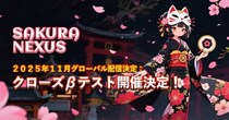 月間100万人ユーザーの人気ゲーム基盤から進化したWeb3プラットフォーム『Sakura Nexus』、10／27～31クローズドテスト実施