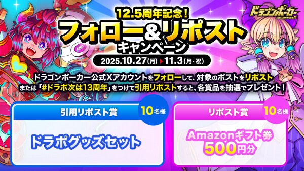 『ドラゴンポーカー』公式Xで「12.5周年記念！フォロー＆リポストキャンペーン」を10月27日（月）より開催！13周年目前！ドラポグッズ当たる！