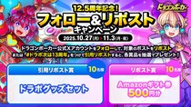 『ドラゴンポーカー』公式Xで「12.5周年記念！フォロー＆リポストキャンペーン」を10月27日（月）より開催！13周年目前！ドラポグッズ当たる！