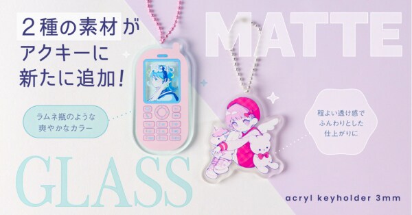 個性を際立たせる新質感！印刷通販デジタのアクリルキーホルダーに「ガラス」と「マット」素材が新登場
