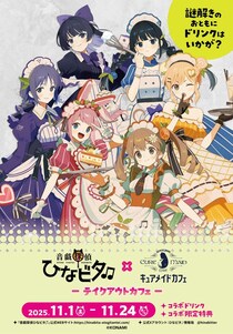 11／1(土)～《音戯探偵ひなビタ♫×キュアメイドカフェ》テイクアウトコラボカフェ開催！【タブリエ・マーケティング株式会社】