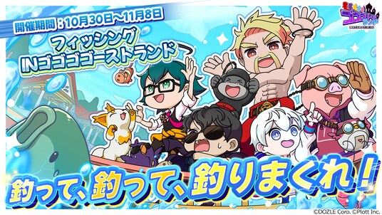 『ゴゴゴゴーストランド ｜ ドズル社ランドを取り戻せ！』にて、ドズル社ランド2025と連動したイベント「フィッシングinゴゴゴゴーストランド」を開催