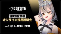【ゲーム開発】3DCG専門開発スタジオCOYOTEがクリエイターを募集！11／13（木）「COYOTE 3DCG STUDIO 3DCG全職種採用説明会」開催（オンライン）