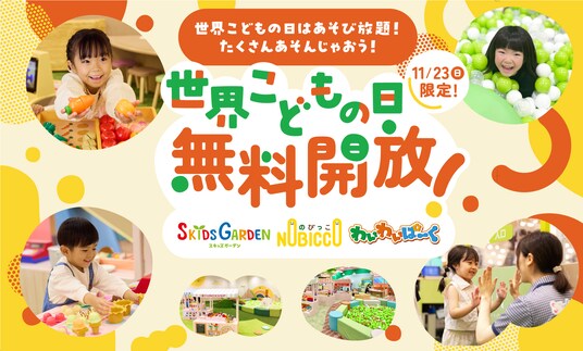 “あそび”でこどもたちを“えがお”に。 「世界こどもの日」記念 11月23日（日）イオンファンタジーの全国190カ所以上のプレイグラウンドを無料開放
