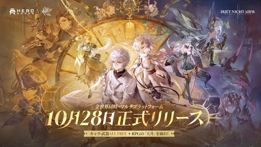 デュアルファンタジー×全方位爽快バトルRPG『デュエットナイトアビス』本日10月28日より正式サービス開始!