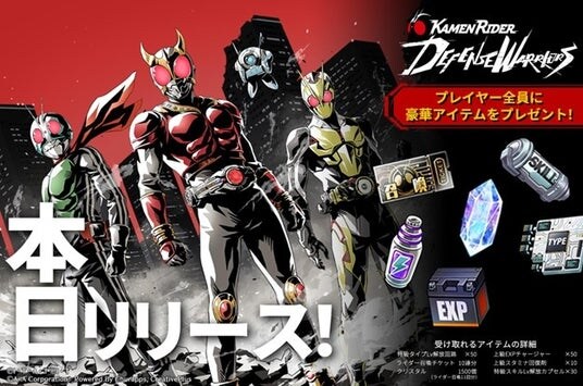 仮面ライダー新作スマートフォン向けゲーム「仮面ライダー DEFENSE WARRIORS」サービス開始のお知らせ