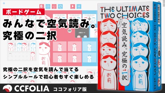 「50%の確率で1億円」VS「100%の確率で1,000万円」選ぶならどっち?ボードゲーム『みんなで空気読み。究極の二択』にオンライン版が登場!ココフォリアにて本日より発売開始。