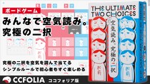 「50%の確率で1億円」VS「100%の確率で1,000万円」選ぶならどっち？ボードゲーム『みんなで空気読み。究極の二択』にオンライン版が登場！ココフォリアにて本日より発売開始。
