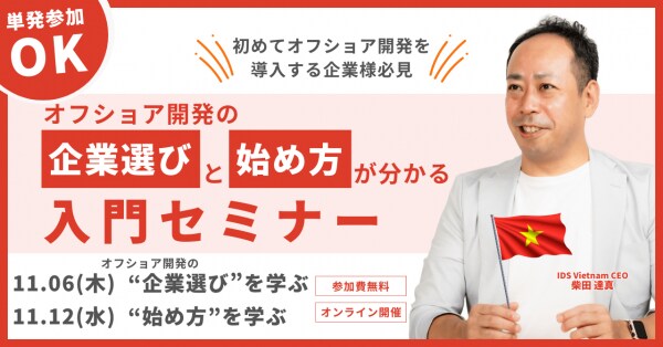 【11月無料セミナー】全2回:オフショア開発の”企業選び”と”始め方”が分かる入門セミナー