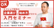 【11月無料セミナー】全2回：オフショア開発の”企業選び”と”始め方”が分かる入門セミナー