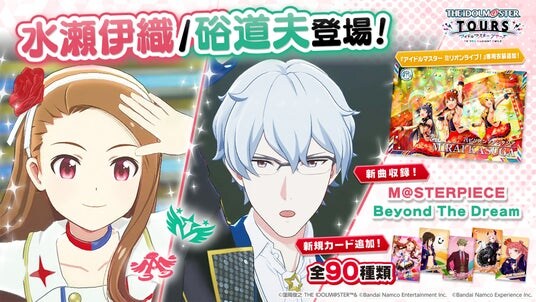 『アイドルマスター TOURS』 第3弾が10月29日(水)より稼働開始 「水瀬伊織」・「硲道夫」が 登場！
