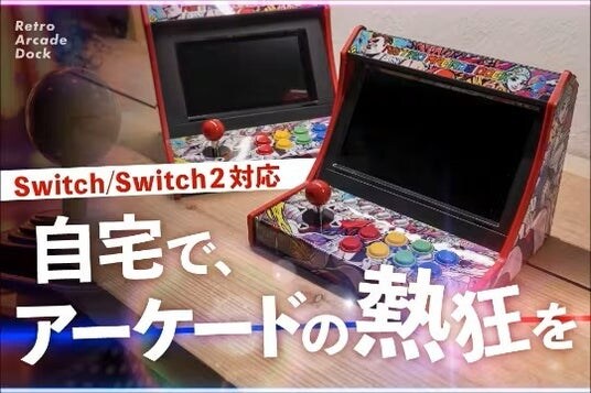 自宅がゲームセンターに！switch／switch2が生まれ変わるゲームパッド。“あの頃のゲーム”をアーケード感覚で遊べる『レトロアーケードドック』10月28日（火）11時よりCAMPFIREで公開！