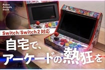 自宅がゲームセンターに！switch／switch2が生まれ変わるゲームパッド。“あの頃のゲーム”をアーケード感覚で遊べる『レトロアーケードドック』10月28日（火）11時よりCAMPFIREで公開！