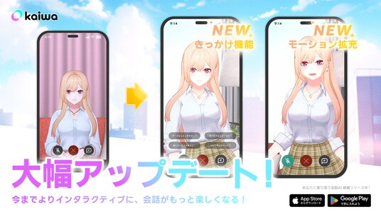【お知らせ】「kaiwa」に新機能追加！会話体験の更なる強化を実現！