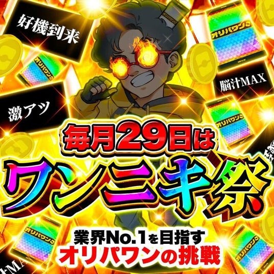 【超高還元のワンニキ祭】開催決定！オリパワン×ローリエコラボプレゼント企画も大反響！