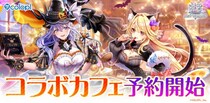 『白猫プロジェクト NEW WORLD’S』コラボカフェの来店予約がスタート！