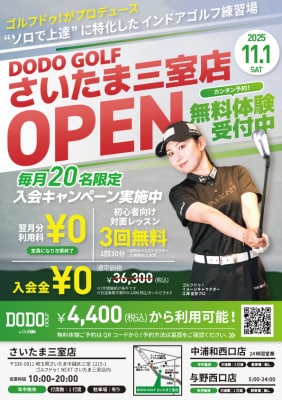 ゴルフドゥ！の無人インドアゴルフ練習場「DODO GOLFさいたま三室店」（さいたま市）11月1日（土）オープン