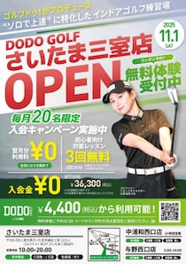 ゴルフドゥ！の無人インドアゴルフ練習場「DODO GOLFさいたま三室店」（さいたま市）11月1日（土）オープン
