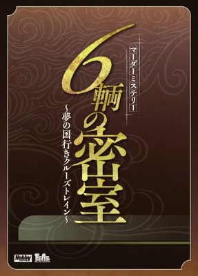 ホビージャパン初のマーダーミステリーが登場！『６輌の密室～夢の国行きクルーズトレイン～』10月下旬発売