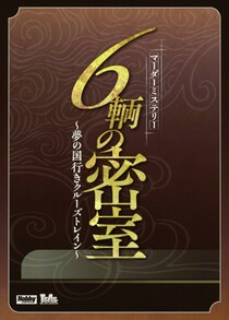 ホビージャパン初のマーダーミステリーが登場！『６輌の密室～夢の国行きクルーズトレイン～』10月下旬発売