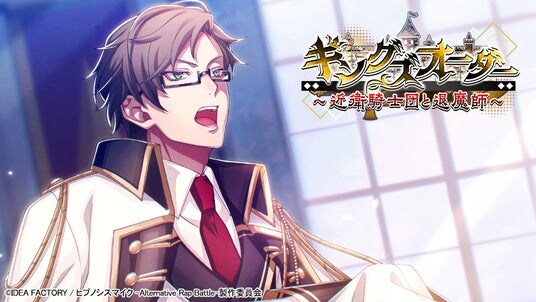 ゲームアプリ『ヒプノシスマイク -Alternative Rap Battle-』イベント「キングズオーダー～近衛騎士団と退魔師～」