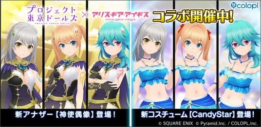 『プロジェクト東京ドールズ』×『アリス・ギア・アイギス』復刻コラボイベント開催中！