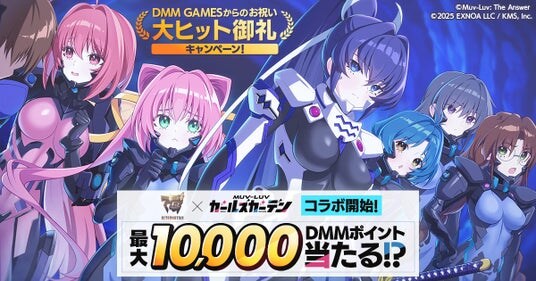 【DMM GAMESからのお祝い】大ヒット御礼キャンペーン！『マブラヴ オルタネイティヴ』×『マブラヴ ガールズガーデン』コラボ開始！