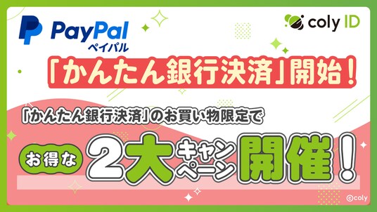 『coly ID』に「かんたん銀行決済」Powered by PayPalが追加！より幅広いお客様が利用可能に！