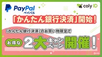 『coly ID』に「かんたん銀行決済」Powered by PayPalが追加！より幅広いお客様が利用可能に！