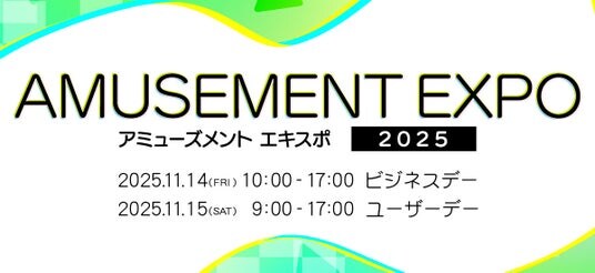 コナミアーケードゲームス「AMUSEMENT EXPO 2025」の出展内容第2弾を発表