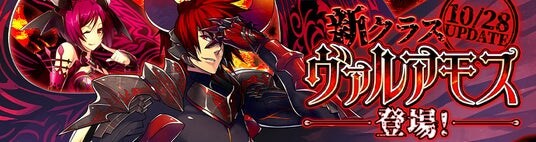 『Le Ciel Bleu Clair～ル・シエル・ブルー・クレール～』闇の力で更なる高みへ！新クラス「ヴァルアモス」実装！