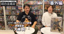 おもちゃ鑑定士の小材直由のYouTube番組「小材直由の超合金鑑定」にパワー系アクション俳優の大東賢が出演、パワードスーツ装着フィギュア、天空戦記シュラトが登場！