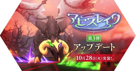 【ラグナロク マスターズ】新エピソード追加などの「アビスレイク第3弾」アップデートを実施！