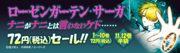 【新刊発売記念!】“ナニがナニとは言わないケド……”『ローゼンガーテン・サーガ』1~10巻72円フェアを各電子書店にて開催!