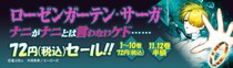 【新刊発売記念！】“ナニがナニとは言わないケド……”『ローゼンガーテン・サーガ』1～10巻72円フェアを各電子書店にて開催！