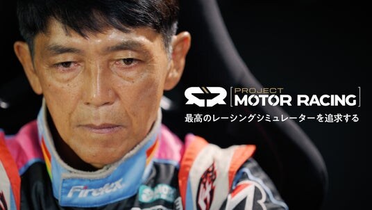 最高のレーシングシミュレーターを追求する『Project Motor Racing』レーシングドライバー・山野哲也さんとの共同開発の取り組みを紹介するトレーラーを公開!