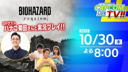 カプコンTV!!の配信が10月30日(木)よる8時に決定! ゲストには「ハナコ」の菊田竜大さんが初登場!