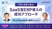 ITRと本音で語る！SaaS型ERP導入の成功アプローチ