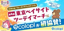コロプラ、「第4回東京ベイサイドツーデイマーチ」に初協賛！“位置ゲー”を通じて、歩く楽しさと健康づくりを応援