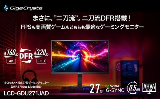 アイ・オー初!Dual Frame Rate対応ゲーミングモニター 「LCD-GDU271JAD」発表 あらゆるジャンルにフィットする、「二刀流DFR」モデル