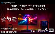 アイ・オー初！Dual Frame Rate対応ゲーミングモニター 「LCD-GDU271JAD」発表 あらゆるジャンルにフィットする、「二刀流DFR」モデル