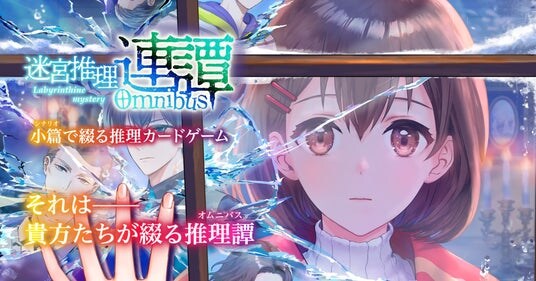 ゲームマーケット2025秋 新作ボードゲーム【迷宮推理 連譚(オムニバス)/小篇(シナリオ)で綴る推理カードゲーム】がやのまん公式サイトで予約販売開始!